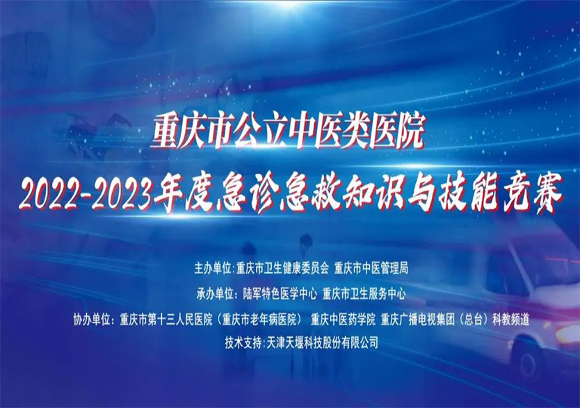 天堰科技全面助力重慶市公立中醫(yī)類醫(yī)院2022-2023年度急診急救知識與技能競賽